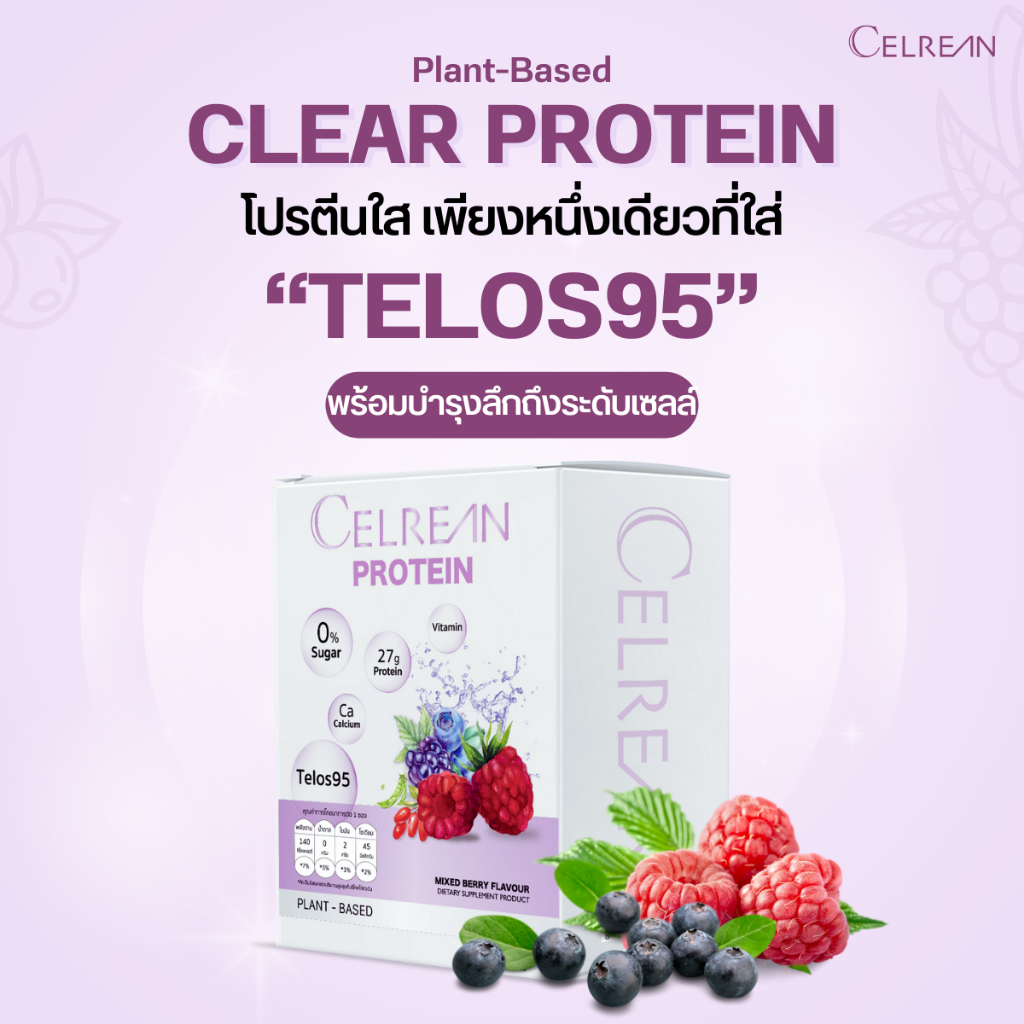 Celrean Protein โปรตีนใส เคลียร์โปรตีน เซลรีน โปรตีน รสมิกซ์เบอร์รี่ โปรตีนพืช สกัดจากถั่วลันเตา