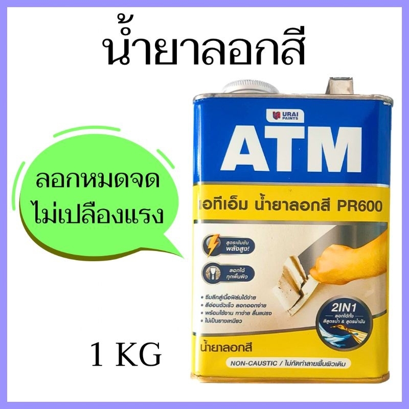น้ำยาลอกสี ยี่ห้อ ATM ขนาด 1/4 แกลลอน ( 1 Kg. )
