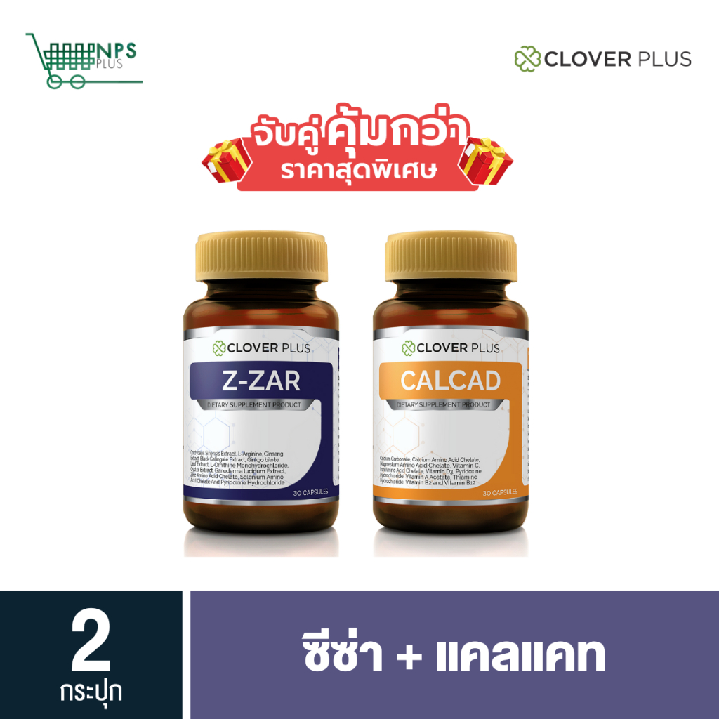 จับคู่ Clover Plus calcad 1 กระปุก + Clover plus Z-ZAR 1กระปุก