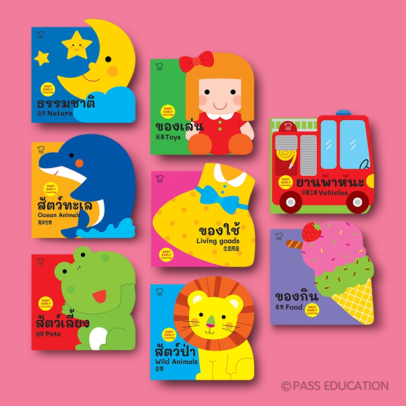 PASS EDUCATIONชุด Baby Early Learning (เลือกเล่มได้) หนังสือภาพบอร์ดบุ๊ก 8 เล่ม เรียนรู้คำศัพท์รอบตัวหนู 8 กลุ่ม
