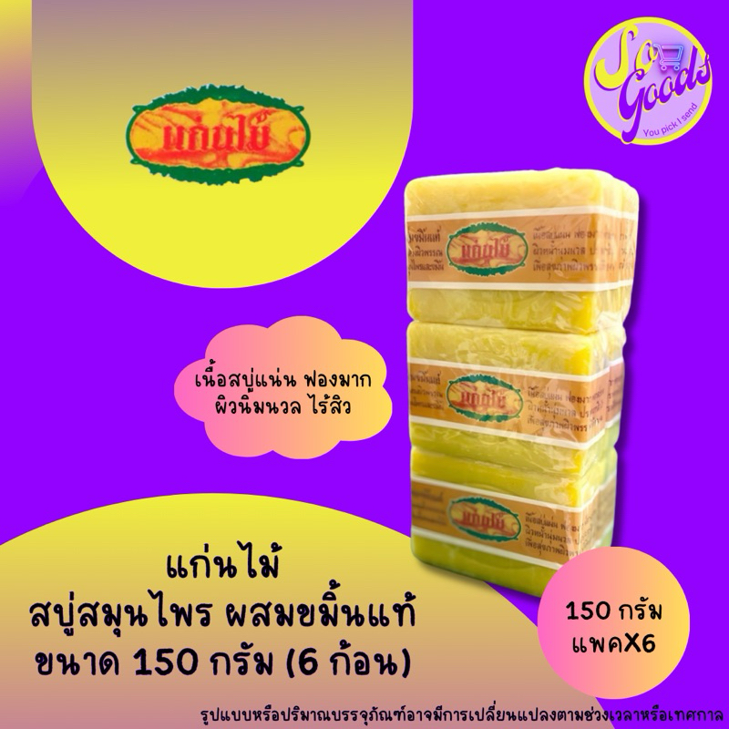 (แพ็ค 6 ก้อน) แก่นไม้ สบู่สมุนไพร ขมิ้นแท้ 150 กรัม x6 | ลดสิว ผิวกระจ่างใส กลิ่นหอมสมุนไพรธรรมชาติ