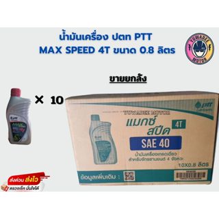 ยกลัง น้ำมันเครื่องมอเตอร์ไซค์ ปตท แม็กซ์สปีด 4ที ขนาด0.8 10…