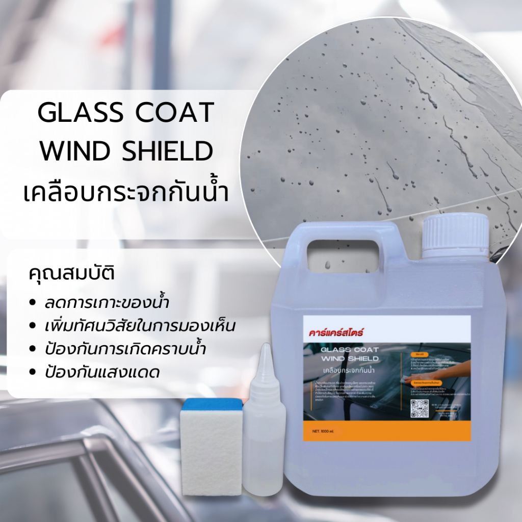 เคลือบกระจกรถ กันน้ำเกาะ (1 ลิตร) แถมฟองน้ำ แถมขวดหยด
