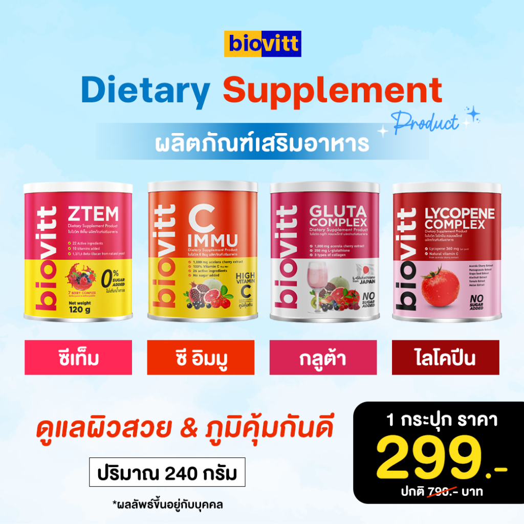 4 ชิ้นคุ้มกว่า biovitt อาหารเสริม วิตามินรวม วิตามินซี ไลโคปีน กลูต้า คอลลาเจน บำรุงผิว เสริมภูมิคุ้มกัน ปริมาณ 240g.