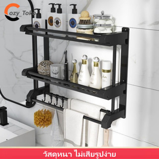 Cozy-toko ชั้นวางผ้าเช็ดตัว ที่แขวนห้องน้ำ ม่เจาะผนัง ชั้นวา…