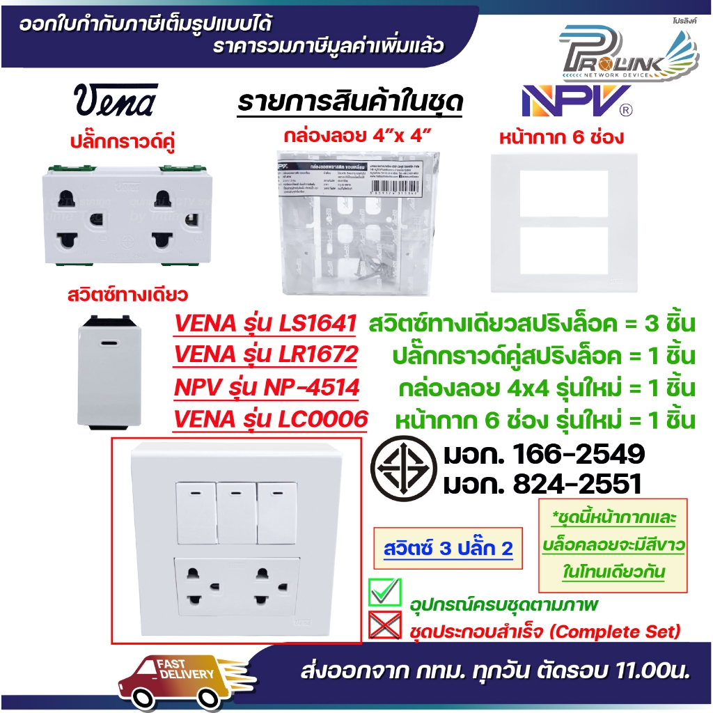 VENA ชุด สวิตซ์ ปลั๊ก รุ่นใหม่ สปริงล็อค เต้ารับ ไฟฟ้า 4 / 6 ช่อง พร้อมหน้ากาก และกล่องลอย npv LS1641 LR1671 LR1672 - รูปที่ 3