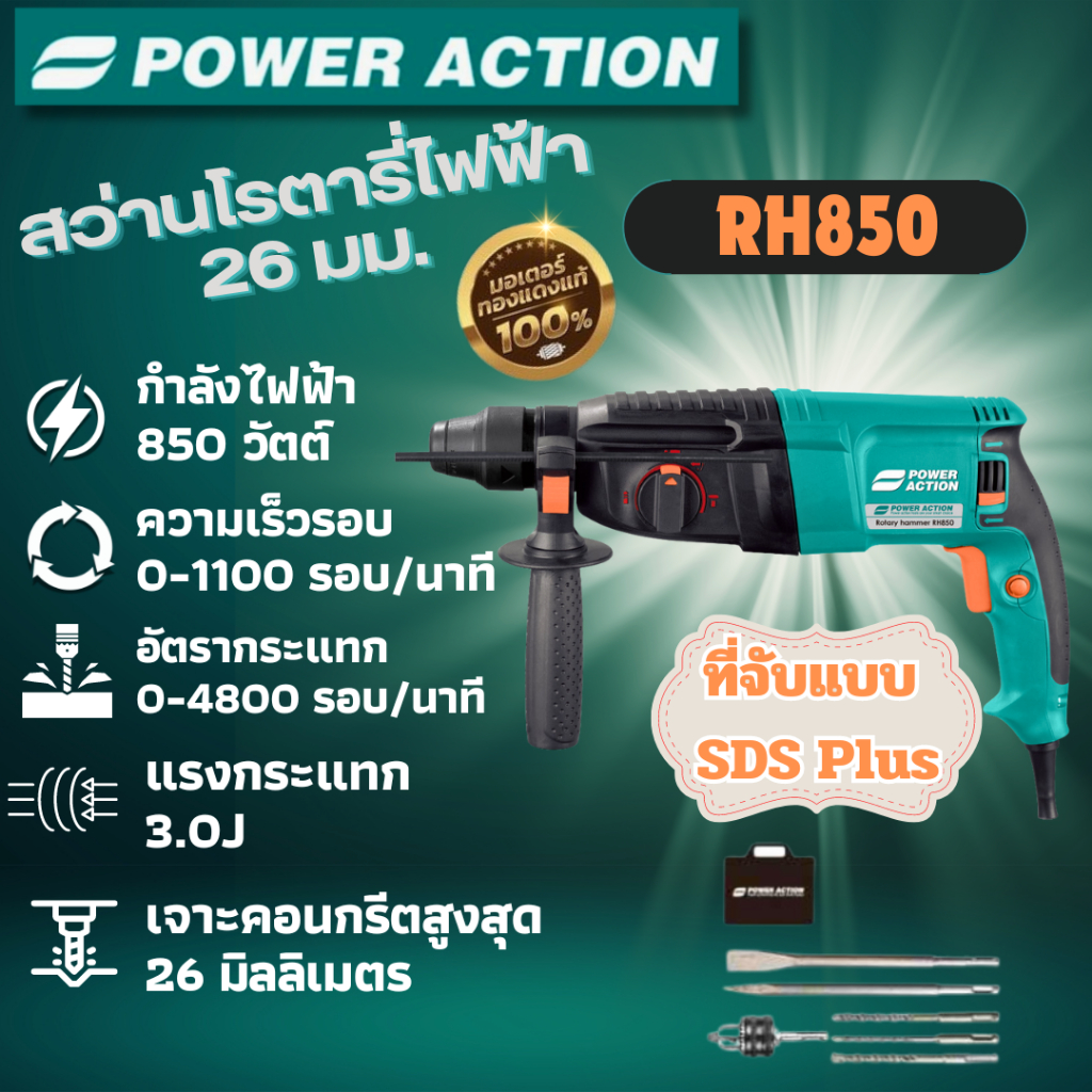 Power Action สว่านโรตารี่ไฟฟ้า 26 มม. รุ่น RH850