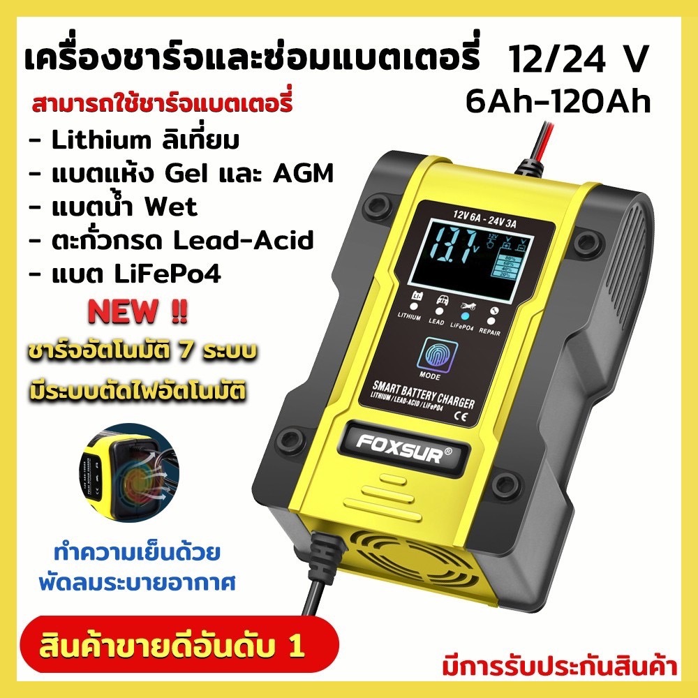 (มีของพร้อนส่งในกรุงเทพ)เครื่องชาร์จแบตเตอรี่ FOXSUR FBC122406D 12V 6A/24V 3A