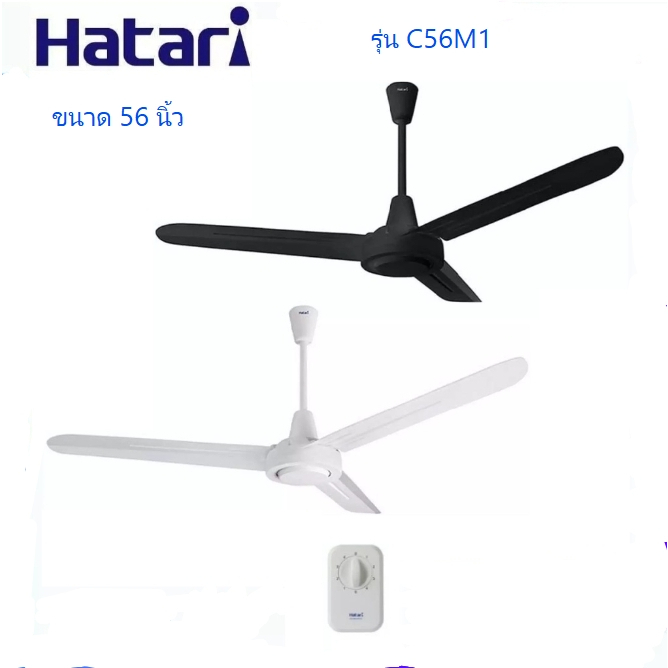 HATARIพัดลมติดเพดาน 3 ใบพัด ขนาด 48นิ้ว รุ่น C48M1 และ 56นิ้ว รุ่น C56M1 สีดำ, สีขาว