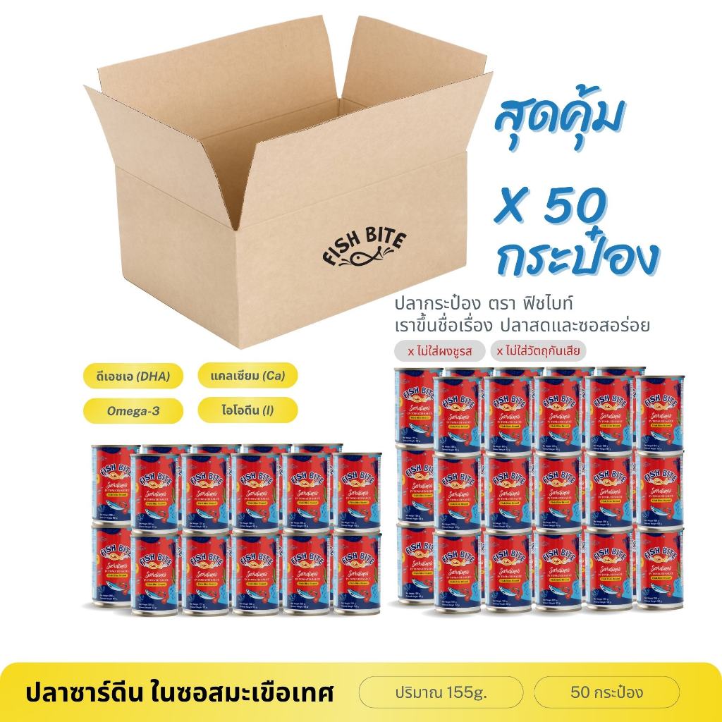 ฟิชไบท์ ปลาซาร์ดีน ในซอสมะเขือเทส ปลากระป๋อง ยกลัง 50 กระป๋อง บรรจุ 155g. ฮาลาน 43 G953 017 10 64