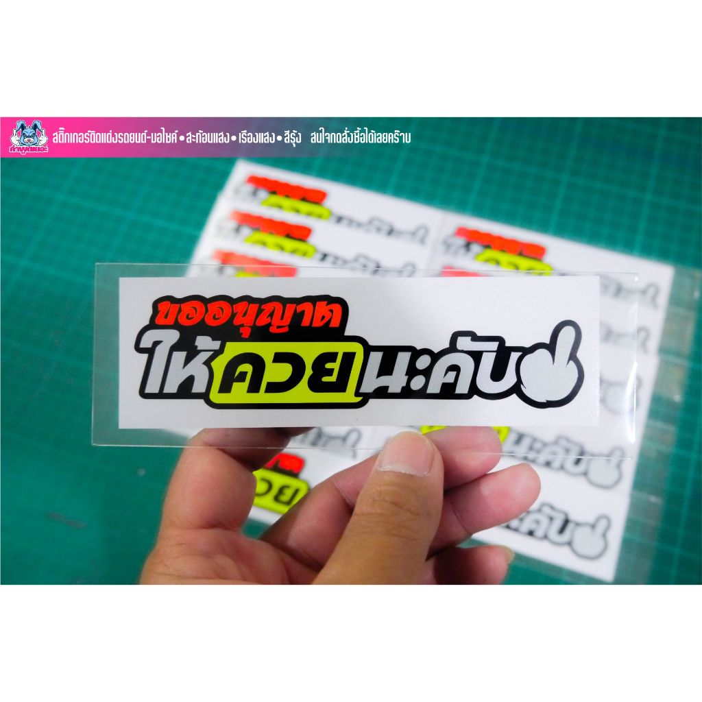 สติกเกอร์คำกวนๆ ขออนุญาต..ให้รวยนะคับ😁 งานตัดสะท้อนแสง เรืองแสง