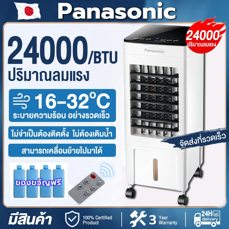 ประกันศูนย์ 3ปี Panasonic พัดลมไอเย็น 24000BUT เย็นลงในหนึ่งวินาที พัดลมแอร์ 10L ผัดลมไอเย็น แบบพกพา พัดลมไอหมอก