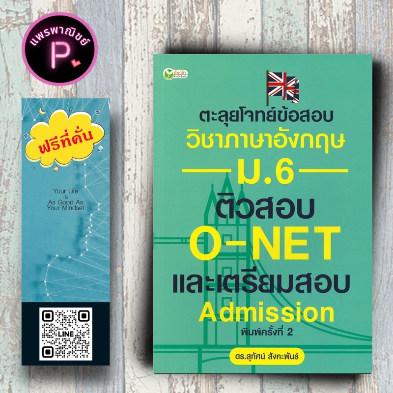 หนังสือ ราคา 195 บาท ตะลุยโจทย์ข้อสอบวิชาภาษาอังกฤษ ม.6 ติวสอบ O-NET และเตรียมสอบ Admission : แบบฝึกหัดภาษาอังกฤษ