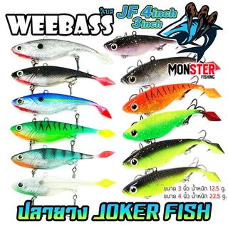 เหยื่อปลายาง JOKER FISH 3 นิ้ว by WEEBASS