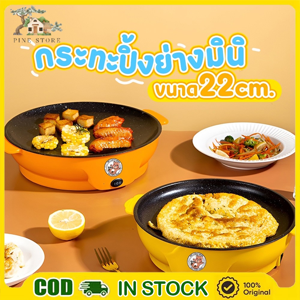 กระทะไฟฟ้ามินิ ลายหมี ขนาด22cm. เคลือบเทปล่อน ไม่ติดกระทะ เตาไฟฟ้า กะทะหมูกะทะ กระทะไฟฟ้า กระทะไฟฟ้าอเนกประสงค์