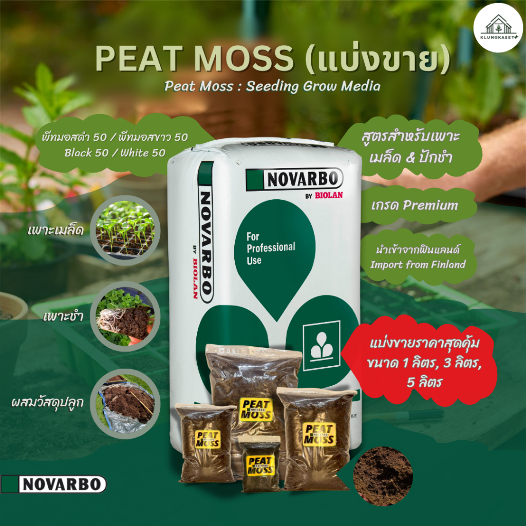 PEAT MOSS (พีทมอส)แบ่งขาย ขนาด 1, 3, 5 ลิตร เกรด Premium สูตรสำหรับเพาะเมล็ด & ปักชำ พีทมอสดำ 50 / พีทมอสขาว 50