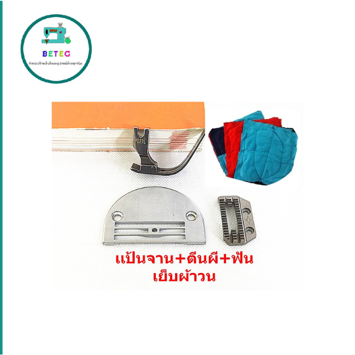 ตีนผี+เเป้นจาน+ฟันจักรเย็บอุตสาหกรรม สำหรับเย็บผ้าวน ดี ตีนผีP127L/แป้น H26/ฟัน H26 ราคาต่ออันและชุด