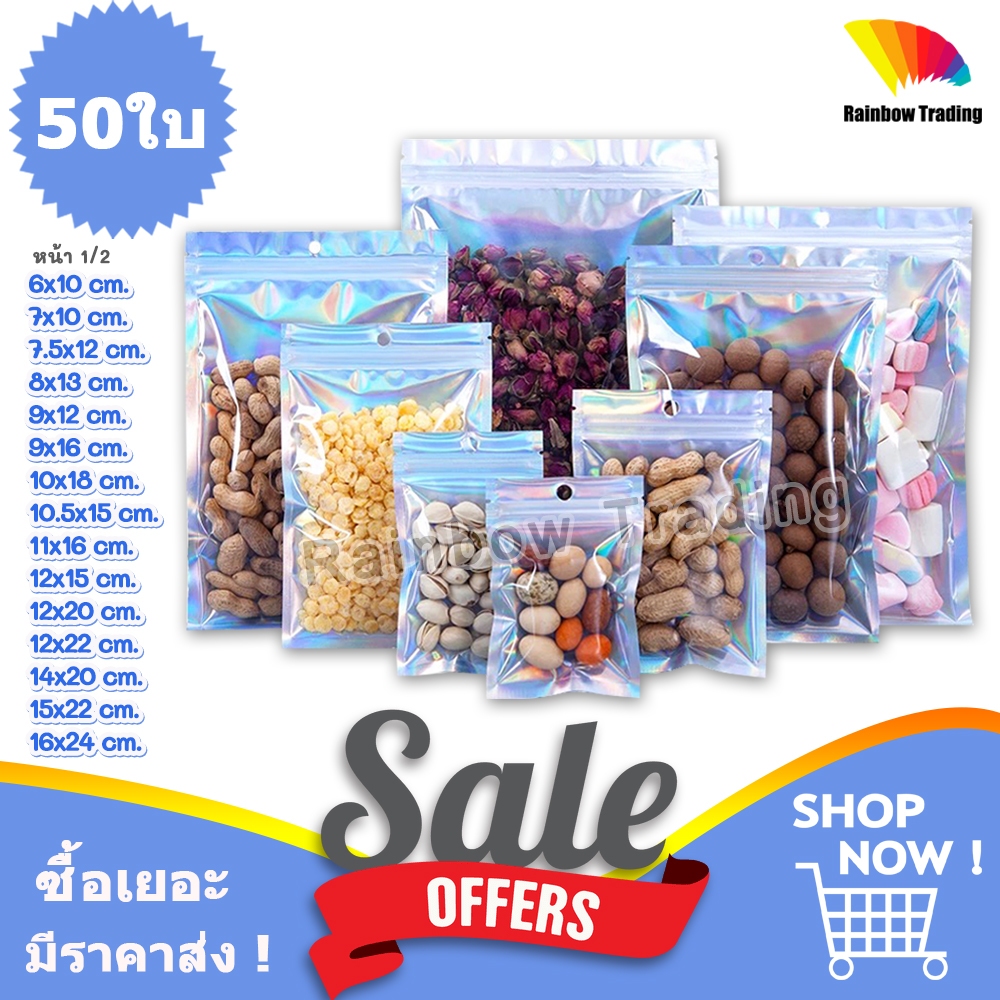 (1/2) 50ใบ ถุงฟอยล์ โฮโลแกรม รูดปิด ด้านหน้าใส มีรูแขวน ตั้งไม่ได้ :FQ
