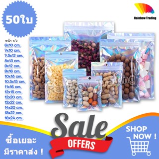 (1/2) 50ใบ ถุงฟอยล์ โฮโลแกรม รูดปิด ด้านหน้าใส มีรูแขวน ตั้ง…