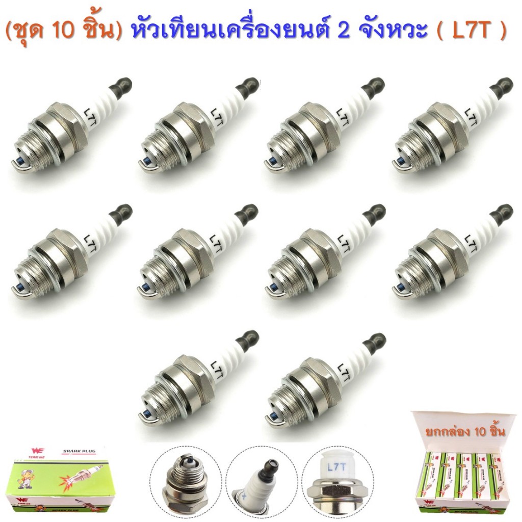 หัวเทียน เครื่องยนต์ 2 จังหวะ L7T ( ยกกล่อง 10 ชิ้น ) สำหรับเครื่องตัดหญ้า 411 260 328 430 767 เลื่อยยนต์ ทุกรุ่น