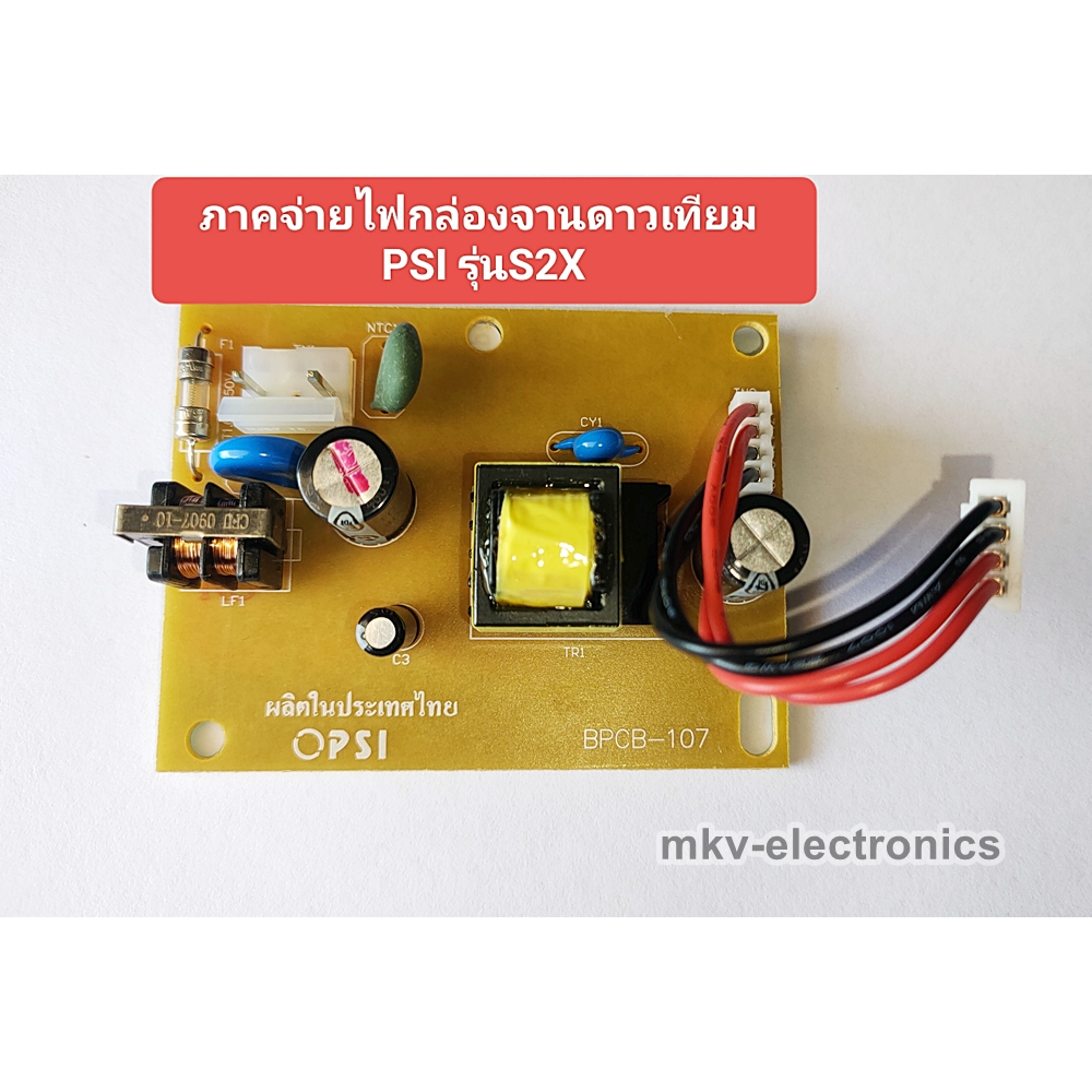 ภาคจ่ายไฟ กล่องจานดาวเทียมPSI ใส่ได้กับรุ่น S2X เท่านั้น สินค้ามือสอง (รหัสสินค้า M03432)