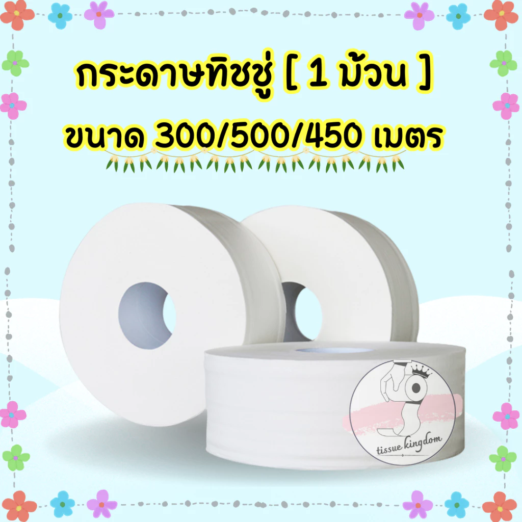 🗳 กระดาษทิชชู่ [1ม้วน] มี4แบบ ขนาด300/500/450เมตร กระดาษชำระม้วนใหญ่ หนานุ่ม พร้อมส่ง /1652