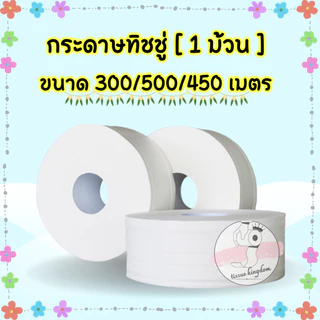 🗳 กระดาษทิชชู่ [1ม้วน] มี4แบบ ขนาด300/500/450เมตร กระดาษชำระม้วนใหญ่ หนานุ่ม พร้อมส่ง /1652