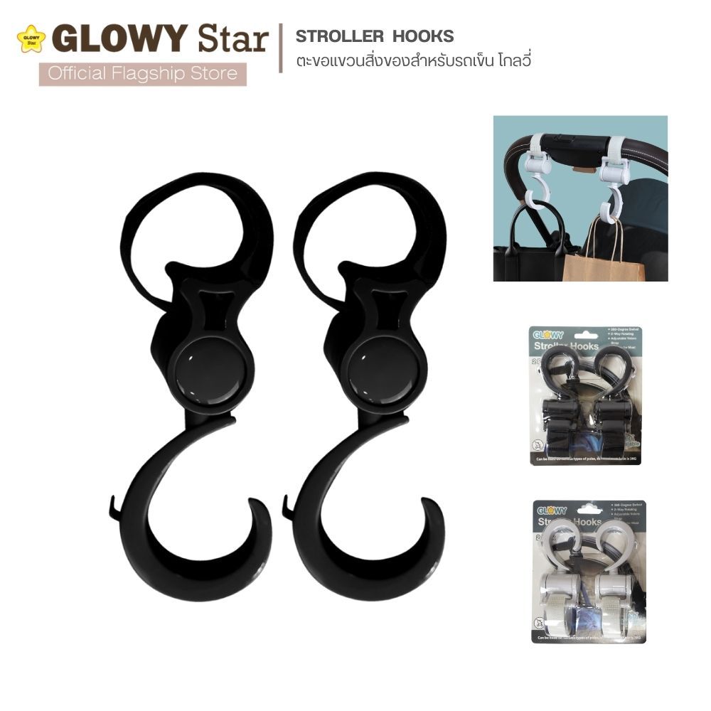 Glowy Stroller Hooks ตะขอแขวนสิ่งของสำหรับรถเข็น โกลวี่