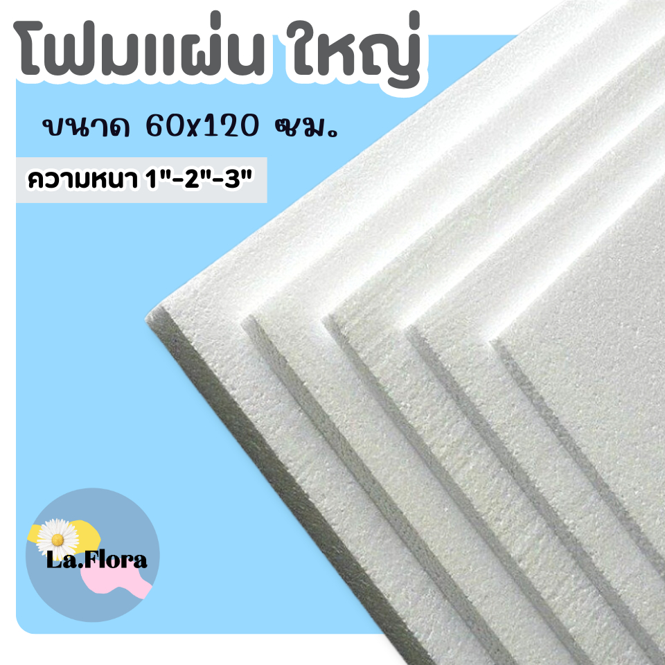 โฟมแผ่นขนาด60x120cm.ความหนา 1 นิ้ว, 2 นิ้ว , 3 นิ้ว รวมกันได้ ขั้นต่ำ 5 แผ่นหนาแน่น 0.65 ปอนด์ โฟมปักดอกไม้ โฟมทำฉาก