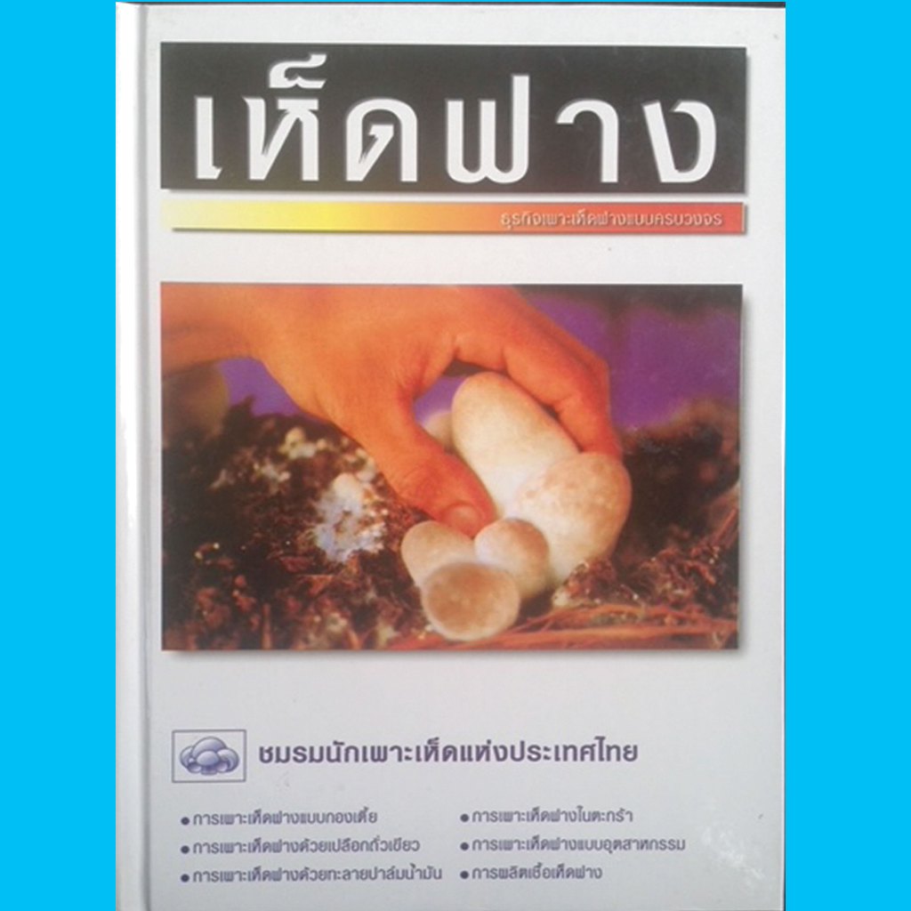 หนังสือเห็ดฟาง ธุรกิจเพาะเห็ดฟางแบบครบวงจร