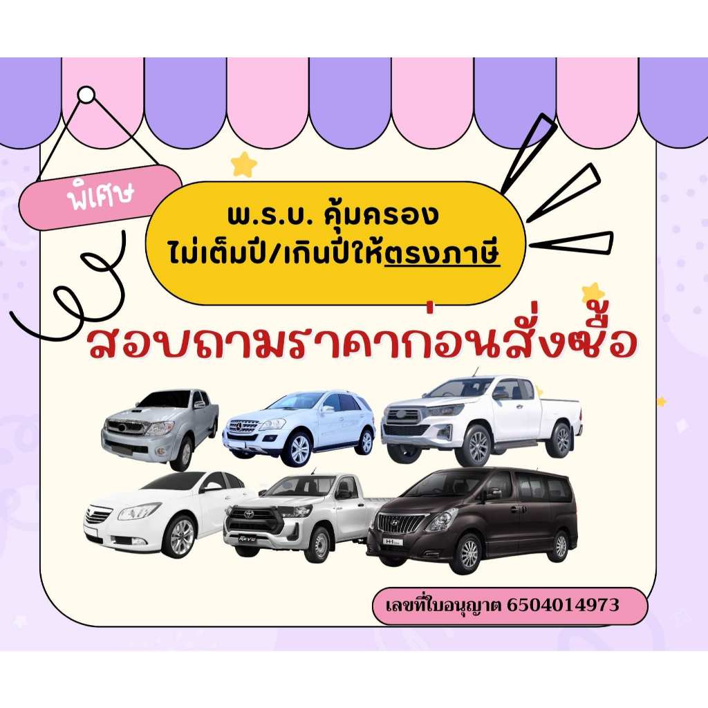 พรบ.รถยนต์ราคาถูกไม่เต็มปี,เกินปี เก๋ง,4ประตู,SUV ราคาถูก