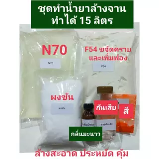 ชุดทำน้ำยาล้างจานชุดใหญ่ ทำได้ 15 ลิตร ขจัดคราบ ฟองเยอะ ล้างออกง่าย กลิ่นมะนาว ขจัดคราบมันเอาอยู่ ชุดจีกลิ่นมะนาว