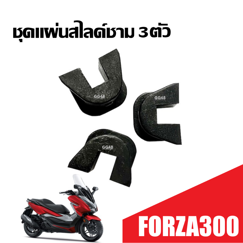 แผ่นสไลด์ 1ตัว/3ตัว HONDA FORZA300 FORZA350 กิ๊บสไลด์ ตัวซับเสียง ชุดแผ่นซับเสียง ชุดแผ่นสไลด์ชามหน้า (กิ๊บล็อคหลังเต่า)