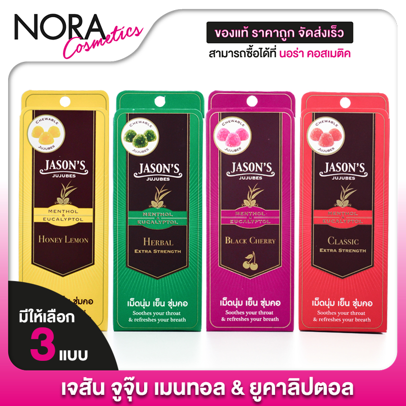 Jason's Jujubes Menthol & Eucalyptol เจสัน จูจุ๊บ เมนทอล & ยูคาลิปตอล [10 g.]  ลูกอม เม็ดนุ่ม เย็นชุ
