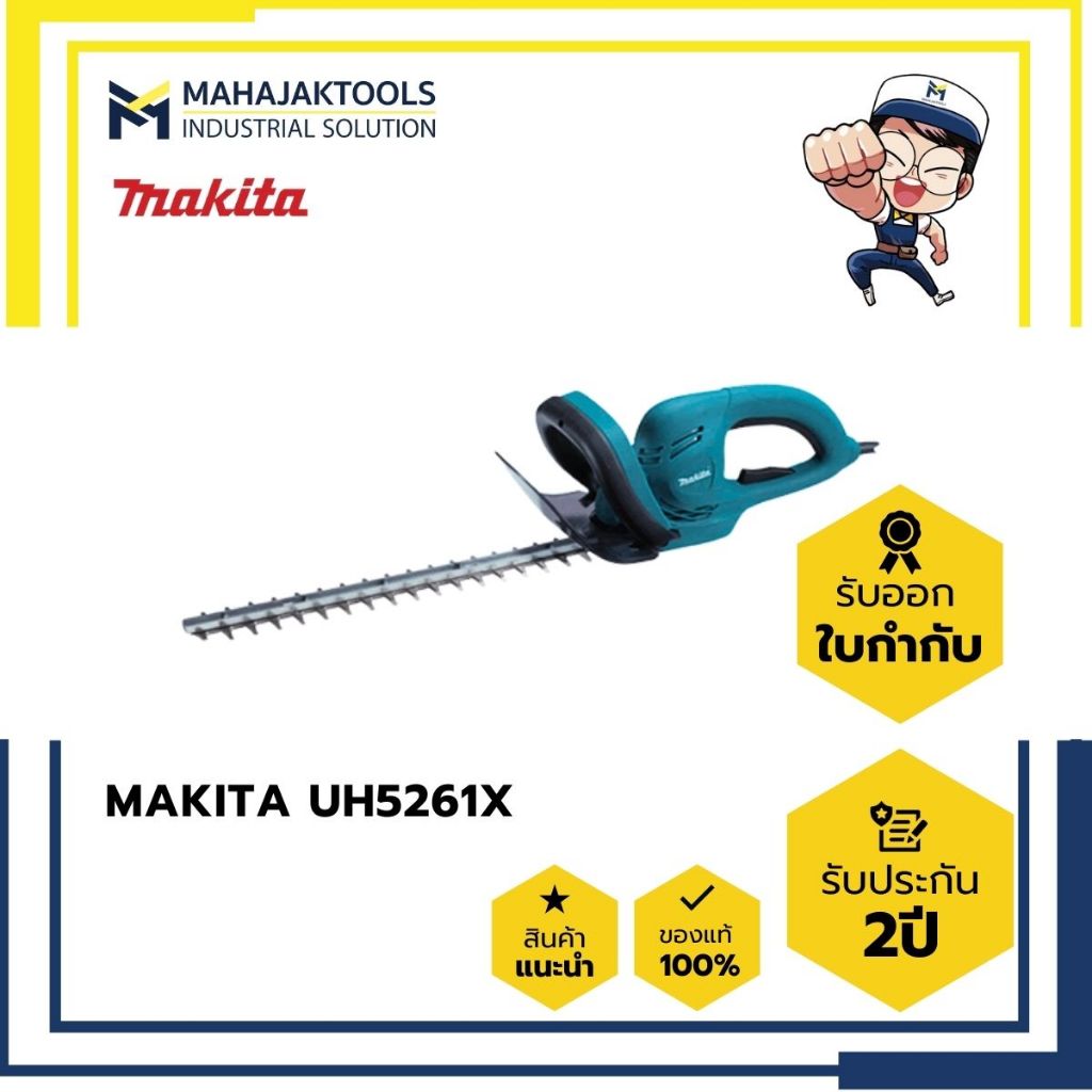 UH5261X เครื่องตัดกิ่งไม้ MAKITA 400W 20"