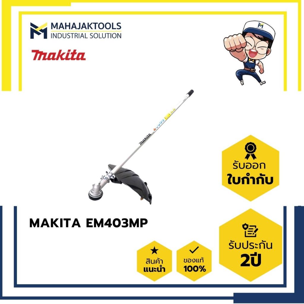 EM403MP หัวเล็มหญ้า (ใบเลื่อย/เอ็น) MAKITA DUX60Z