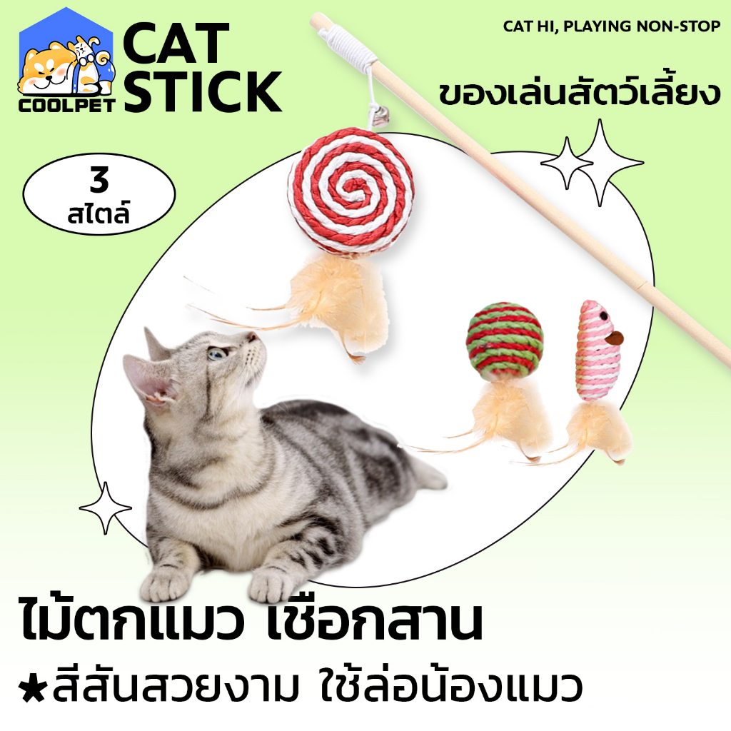 coolpet ?  Cat Teaser ไม้ล่อแมวเชือกสาน  ของเล่นสัตว์เลี้ยง ไม้ตกแมว ของเล่นแมว ไม้แมวมีกระดิ่ง ตุ๊กตา (คละสี)