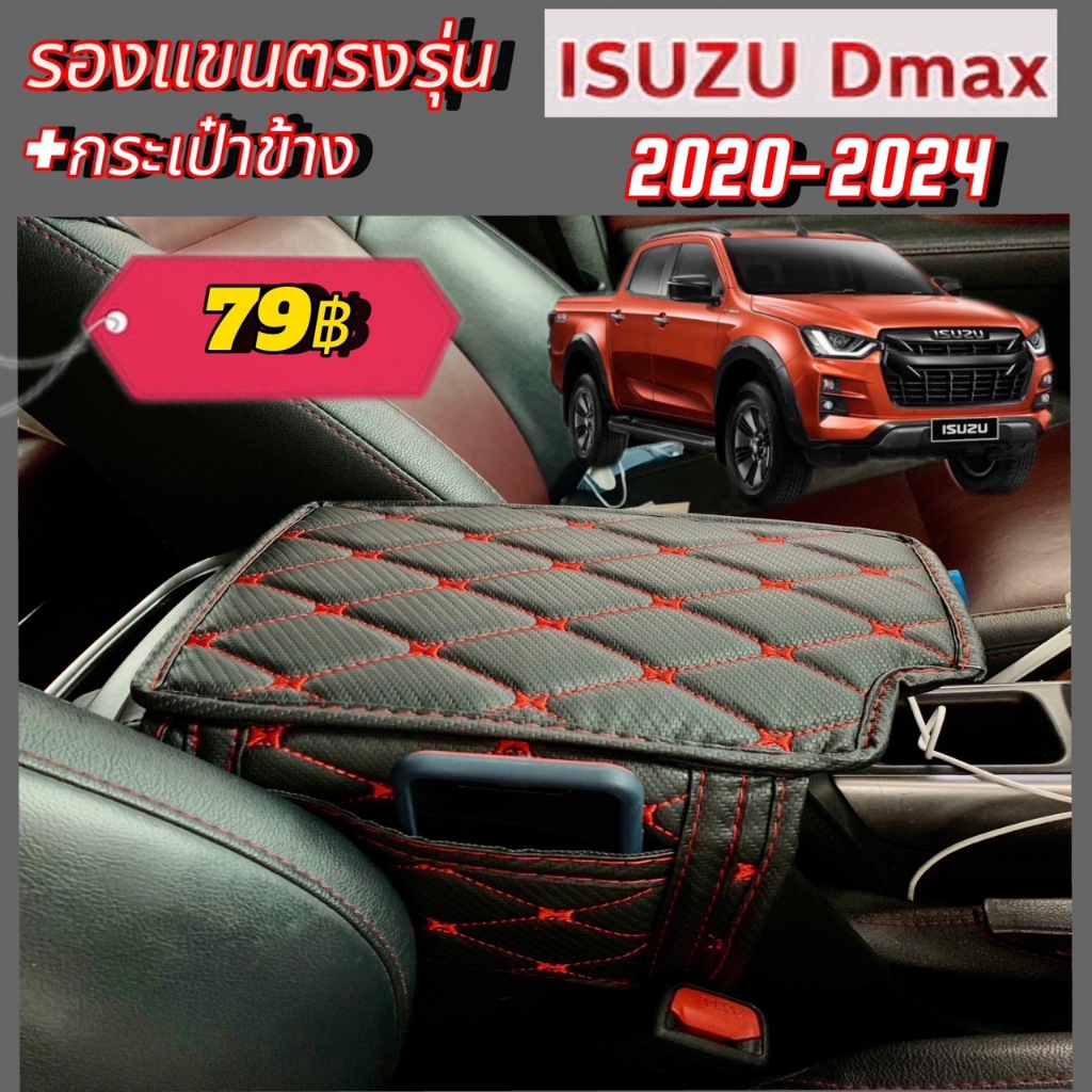 รองแขน เข้ารูปตรงรุ่น D-max 2012-2024 ลาย VIP เพิ่มความนุ่ม และสีสันของคอนโซลกลางในรถ,กดเลือกรุ่นข้างใน (พร้อมส่ง)