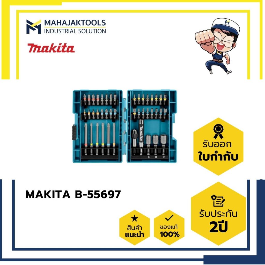 ชุดดอกไขควง+ลูกบล๊อค MAKITA 43ชิ้น B-55697