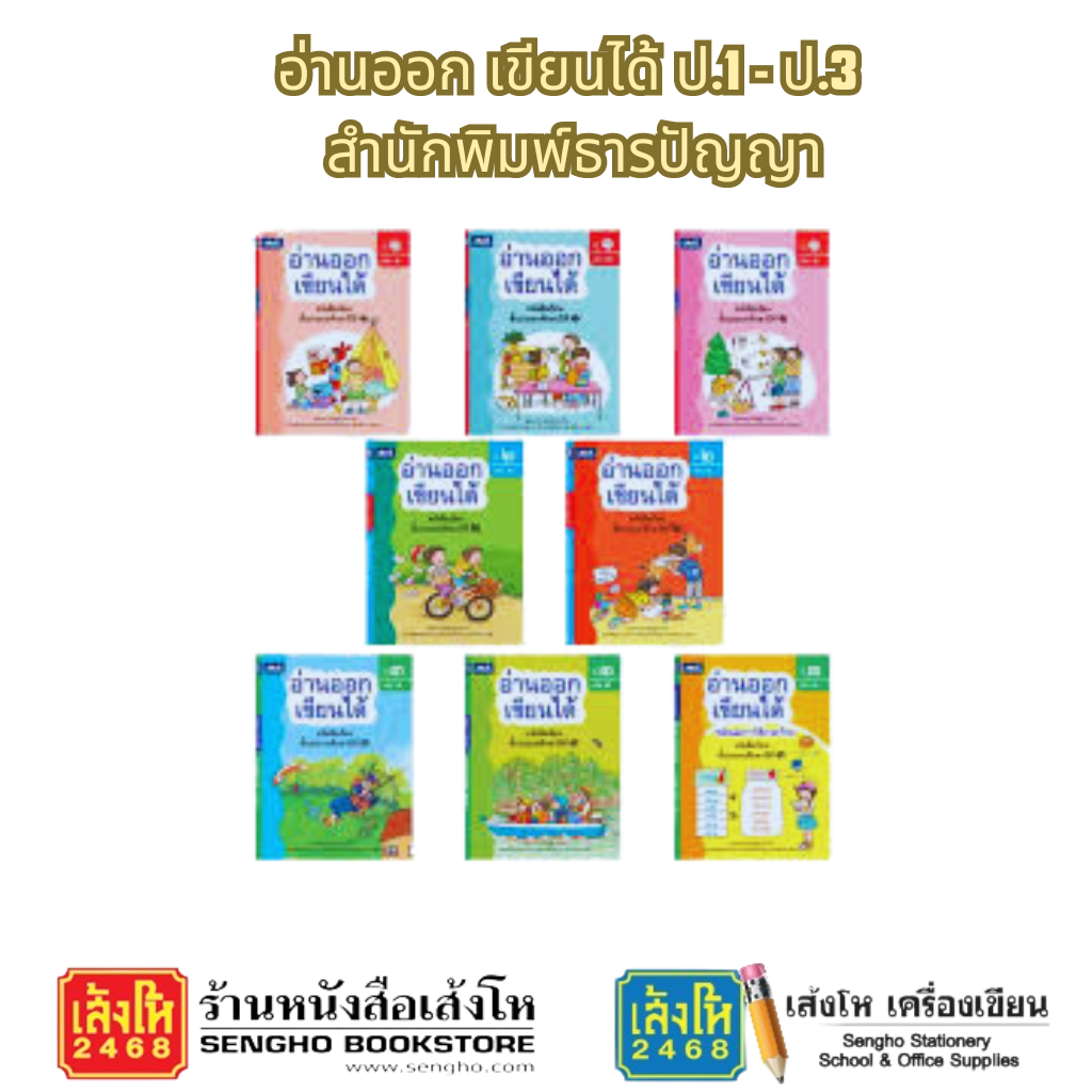 หนังสืออ่านออกเขียนได้ ชั้น ป.1 เล่ม 1-3 สำนักพิมพ์ธารปัญญา