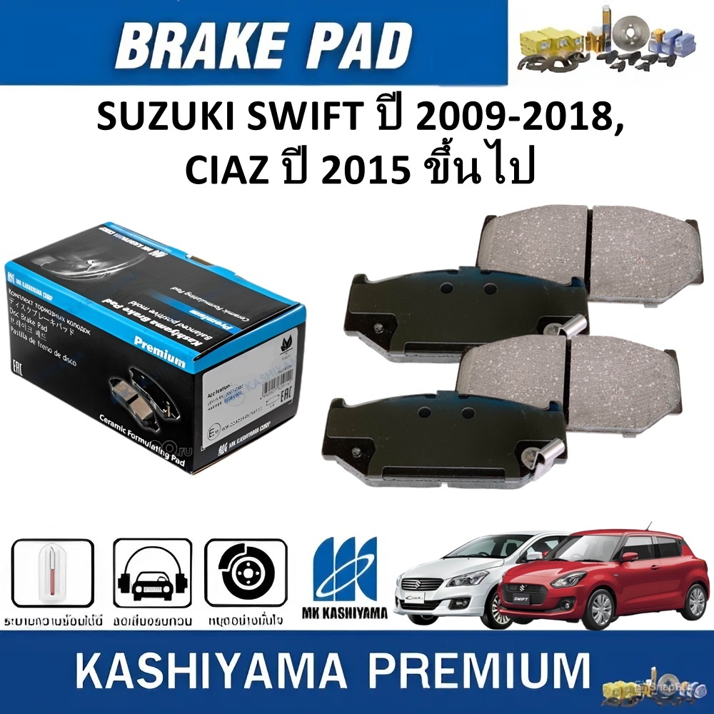 MK KASHIYAMA ผ้าเบรคหน้า SUZUKI SWIFT ปี 2009-2018,CIAZ ปี 2015 ขึ้นไป (ราคา/ชุด)
