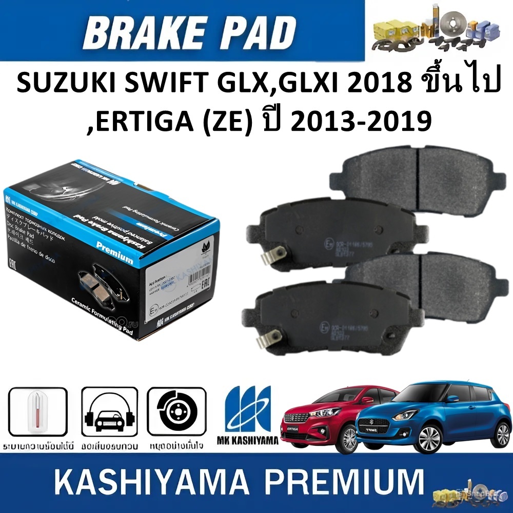 MK KASHIYAMA ผ้าเบรคหน้า SUZUKI SWIFT GLX,GLXI ปี 2018 ขึ้นไป,ERTIGA(ZE) ปี 2013-2019, (ราคา/ชุด)