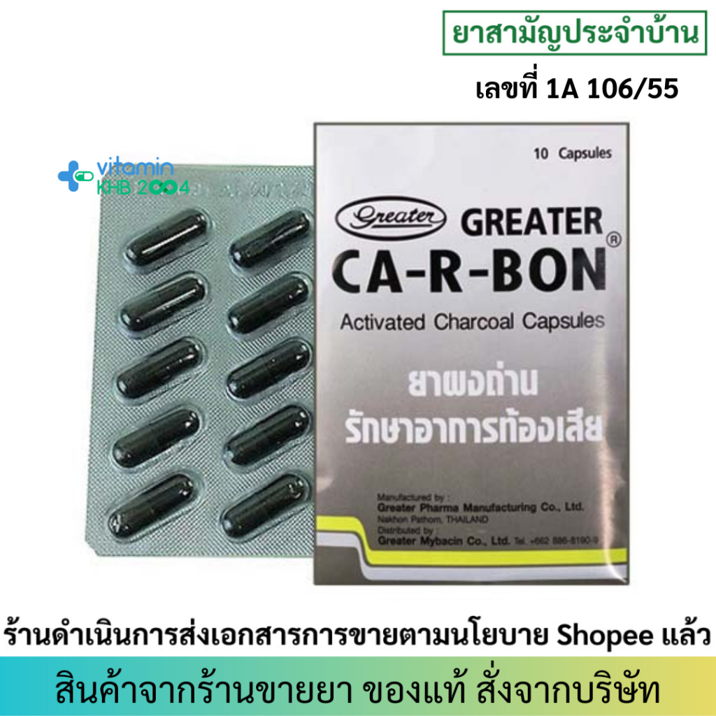 [ยาสามัญประจำบ้าน] Ca-R-Bon Activated Charcoal (10แคปซูล) ผงถ่าน บรรเทาอาการ ท้องเสีย Carbon