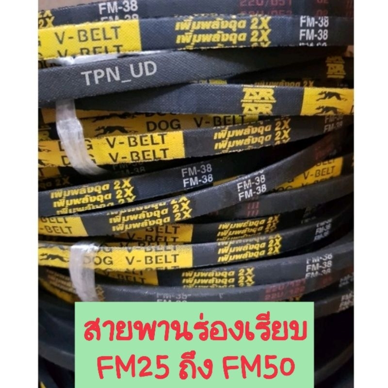 สายพานร่องFM ร่องเรียบ FM25 ถึง FM50 สายพานรถไถ สายพานมอเตอร์
