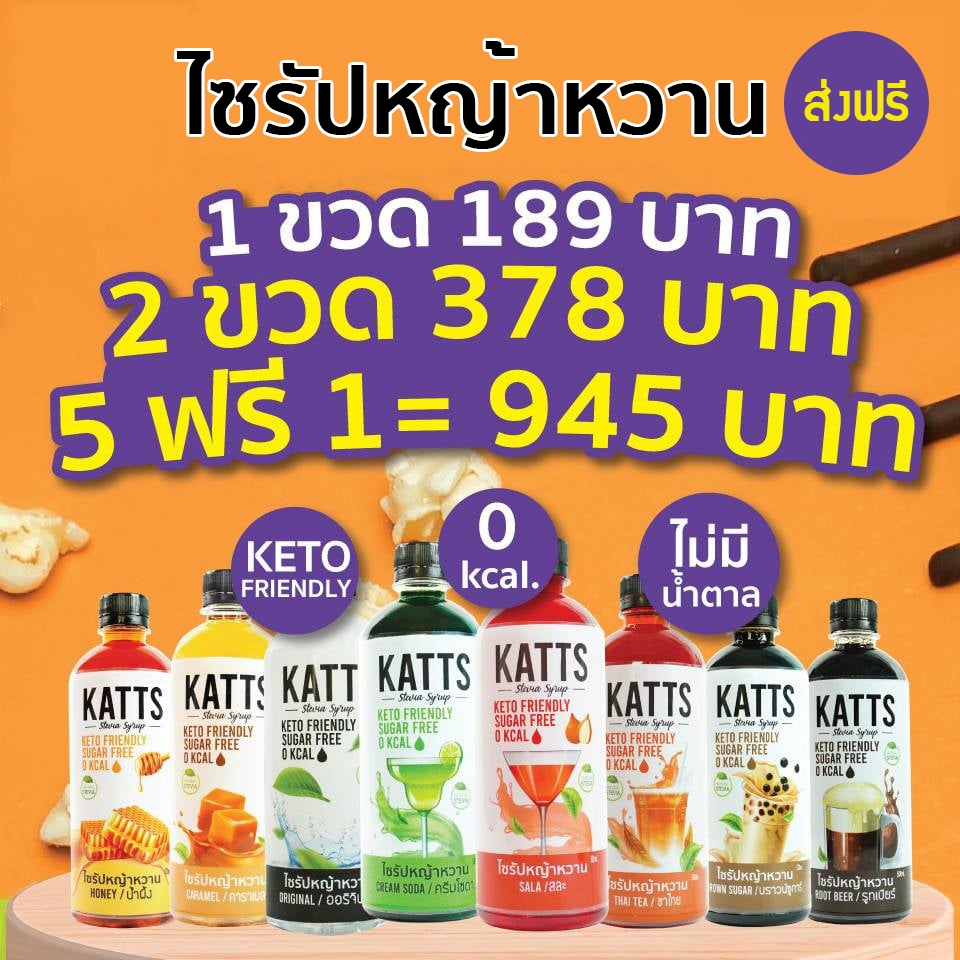 🔥ส่งฟรี🔥📌อ่านก่อนสั่งนะครับ📌🍹KATTS ไซรัปหญ้าหวาน คีโต 23 รสชาติ 🥤 KATTS Stevia KETO Syrup