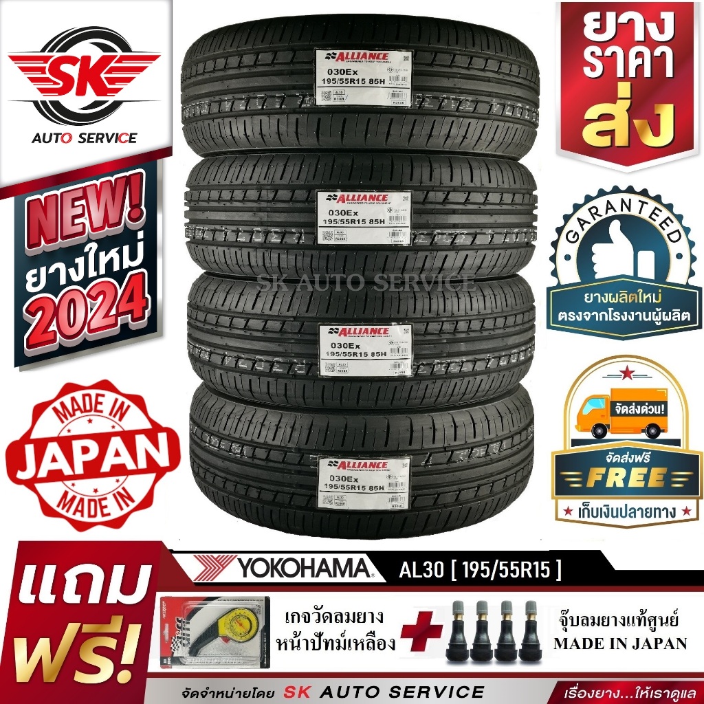 Alliance by Yokohama ยางรถยนต์ 195/55R15 (ล้อขอบ15) รุ่น AL30 4 เส้น (ใหม่กริ๊ปปี2024) ผลิตญี่ปุ่น