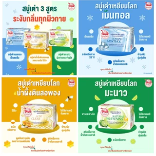 Taoyeablok Soap 80g. สบู่ เต่าเหยียบโลก สบู่น้ำผึ้งดินสอพอง , สบู่มะนาว , สบู่เมนทอลเย็นสดชื่น