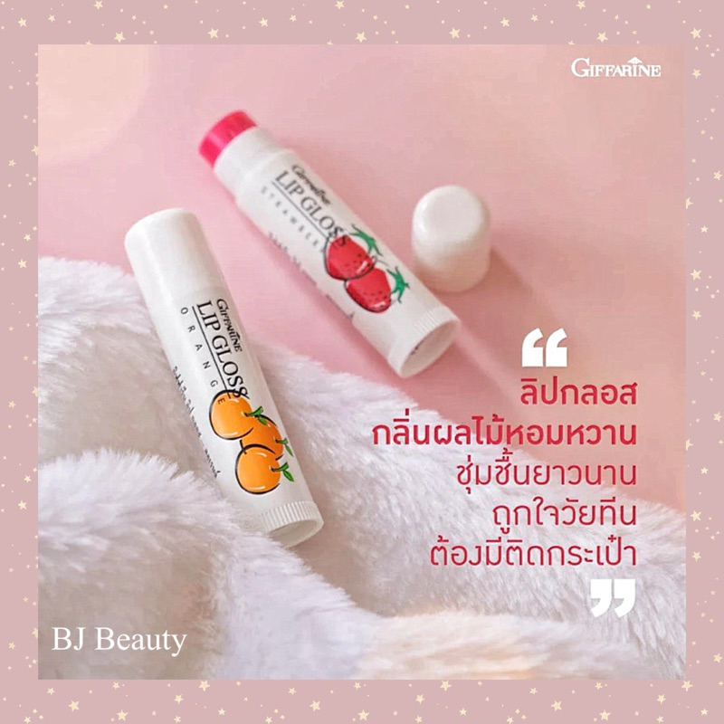 ลิปกลอสกลิ่นผลไม้ 💕 Exp. ปี 2027-2028 💕 กิฟฟารีน มีให้เลือก 2 กลิ่น