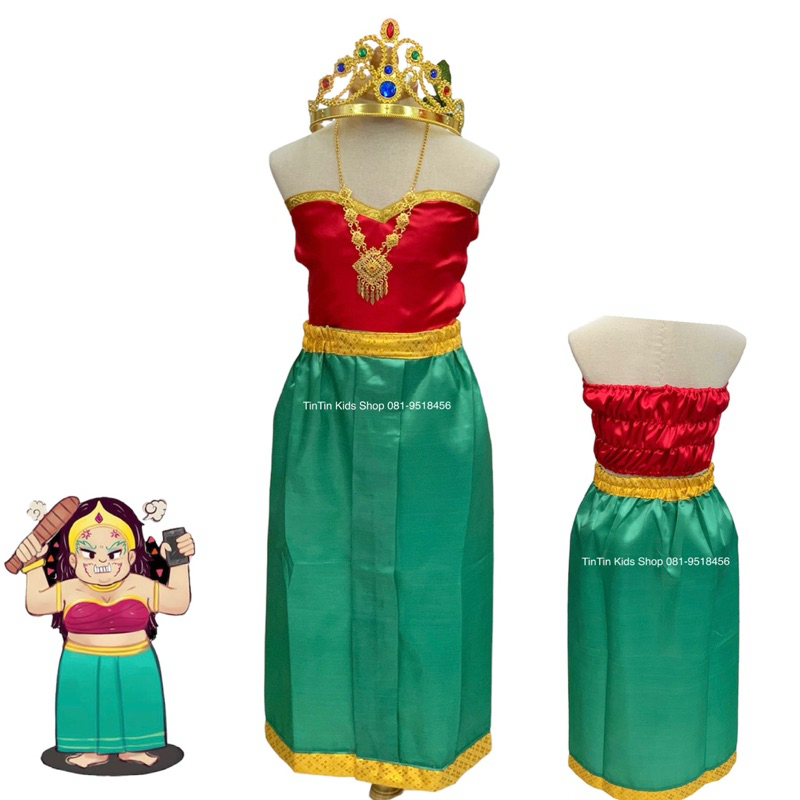 ชุดนางยักษ์ พระอภัยมณี พร้อมส่ง