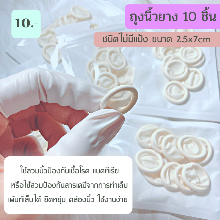 ถุงนิ้วยาง ถุงมือทำเล็บสีขาว แพค 10 ชิ้น❤️
